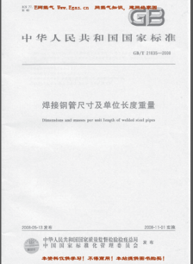 焊接鋼管尺寸及單位長(zhǎng)度重量國(guó)標(biāo)/T 21835-2008