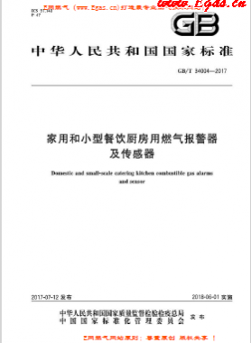 《家用和小型餐飲廚房用燃?xì)鈭?bào)警器及傳感器》國標(biāo)/T 34004-2017下載