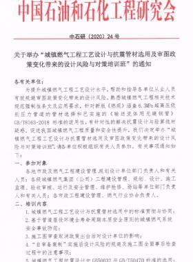 關于舉辦“城鎮(zhèn)燃氣工程工藝設計與抗震管材選用及審圖政策變化帶來的設計風險與對策培訓班”的通知