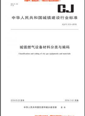 《城鎮(zhèn)燃?xì)庠O(shè)備材料分類與編碼》城建/T 513-2018