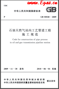 009+2012石油天然氣站內(nèi)工藝管道工程施工規(guī)范國標 50540-2009（2012年版）