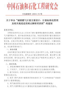 關于舉辦“城鎮(zhèn)燃氣計量方案設計、計量標準化管理及相關規(guī)范適用難點解析培訓班”的通知