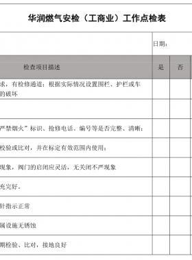 華潤燃?xì)獍矙z(工商業(yè))工作點檢表