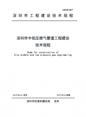 深圳市中低壓燃?xì)夤艿拦こ探ㄔO(shè)技術(shù)規(guī)程 SJG20-2017