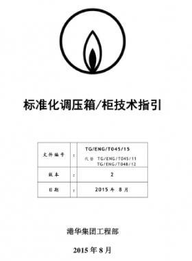港華標準化調壓箱柜技術指引(第二版)TG-ENG-MEMO-34-2015附件1