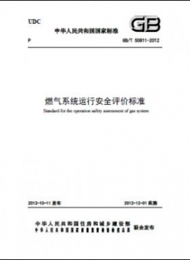 燃氣系統(tǒng),評價標(biāo)準國標(biāo)/T 50811-2012
