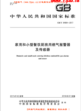 《家用和小型餐飲廚房用燃?xì)鈭?bào)警器及傳感器》國標(biāo)/T 34004-2017下載