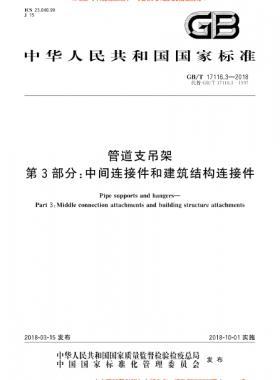 管道支吊架 第3部分:中間連接件和建筑結(jié)構(gòu)連接件 國標(biāo)/T 17116.3-2018