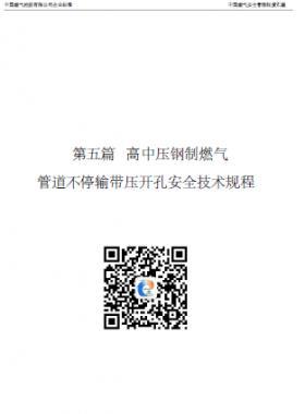 中燃高中壓鋼制燃氣管道不停輸帶壓開孔安全技術(shù)規(guī)程