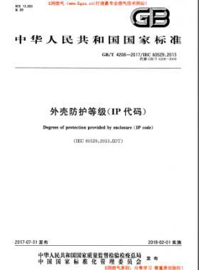 外殼防護等級（IP代碼）國標/T 4208-2017