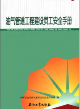 油氣管道工程建設員工安全手冊 中國石油崗位員工安全手冊