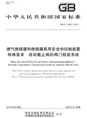 燃氣燃燒器和燃燒器具用安全和控制裝置 特殊要求 自動截止閥的閥門檢驗系統(tǒng)國標∕T 37992-2019