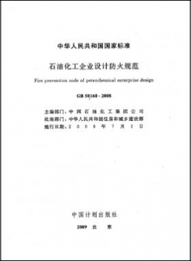 石油化工企業(yè)設計防火規(guī)范國標 50160-2008