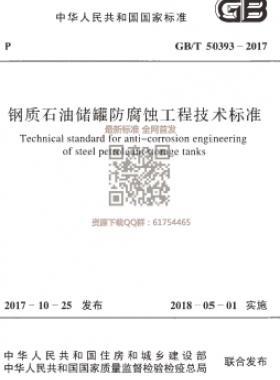 《鋼質(zhì)石油儲(chǔ)罐防腐蝕工程技術(shù)標(biāo)準(zhǔn)》國標(biāo)/T50393-2017下載