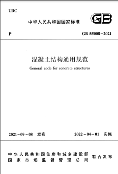 混凝土結(jié)構(gòu)通用規(guī)范國標 55008-2021
