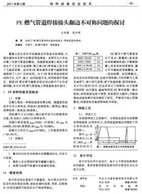 PE燃?xì)夤艿篮附咏宇^翻邊不對(duì)稱問題的探討