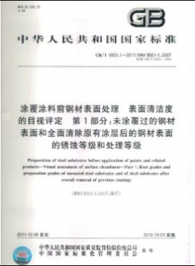 涂覆涂料前鋼材表面處理 表面清潔度的目視評定 第1部分：未涂覆過的鋼材表面和全面清除原有涂層后的鋼材表面的銹蝕等級和處理等級國標(biāo)/T 8923.1-2011