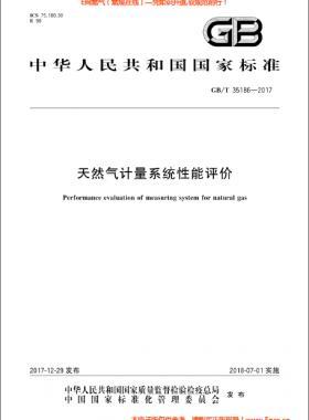 天然氣計量系統(tǒng)性能評價國標(biāo)/T 35186-2017