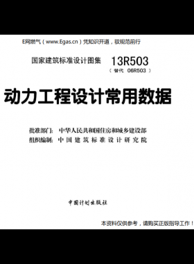 13R503：動力工程設計常用數(shù)據