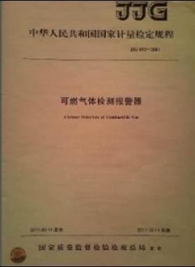 可燃氣體檢測報警器檢定規(guī)程 693-2011