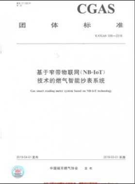 基于窄帶物聯(lián)網(wǎng)（NB-IoT)技術的燃氣智能抄表系統(tǒng)團體標準006-2019