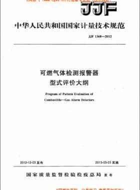 可燃氣體檢測報警器型式評價大綱JJF 1368-2012