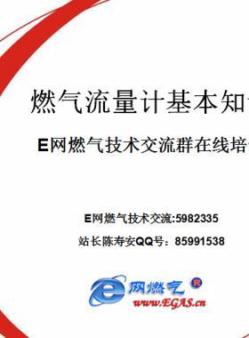 網(wǎng)站技術(shù)交流群5982335將進(jìn)行《燃?xì)饬髁坑?jì)基本知識(shí) 》的嘗試