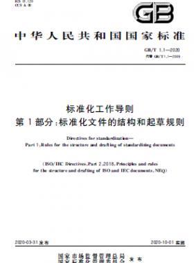 標(biāo)準(zhǔn)化工作導(dǎo)則 第1部分：標(biāo)準(zhǔn)化文件的結(jié)構(gòu)和起草規(guī)則國標(biāo)T 1.1-2020