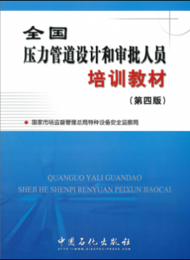 壓力管道設(shè)計(jì)和審批人員培訓(xùn)教材第四版（400M高清版）